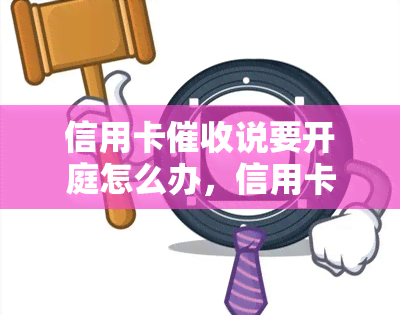 信用卡说要开庭怎么办，信用卡开庭？教你应对策略！