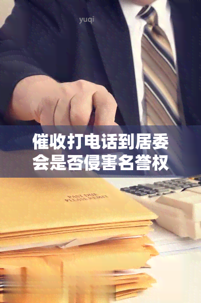 打电话到居委会是否侵害名誉权？如何处理？