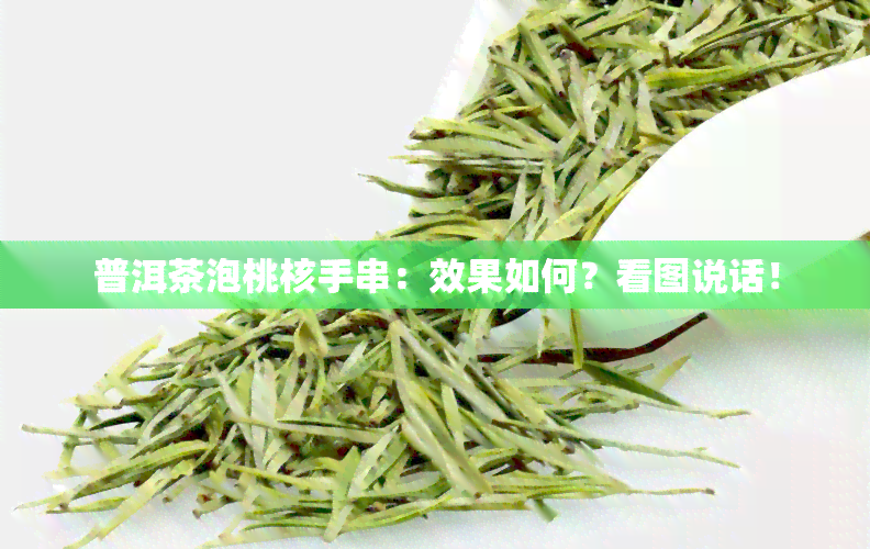 普洱茶泡桃核手串：效果如何？看图说话！