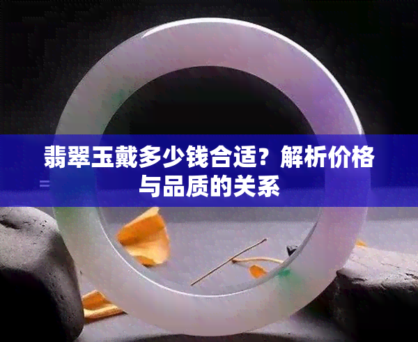 翡翠玉戴多少钱合适？解析价格与品质的关系