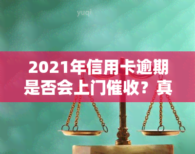 2021年信用卡逾期是否会上门？真实情况如何？