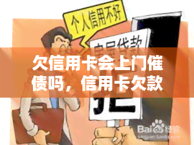 欠信用卡会上门催债吗，信用卡欠款未还，真的会有人上门催债吗？