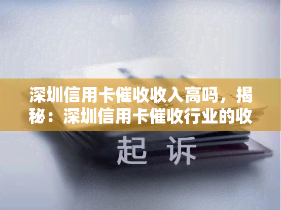 深圳信用卡收入高吗，揭秘：深圳信用卡行业的收入水平究竟如何？