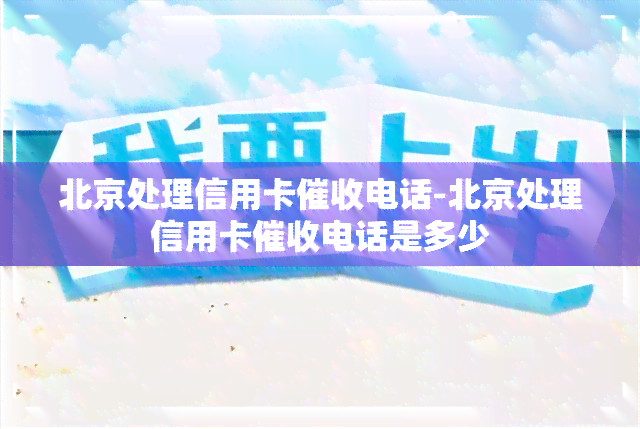 北京处理信用卡电话-北京处理信用卡电话是多少