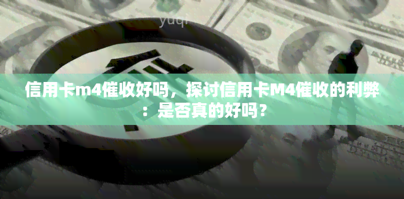 信用卡m4好吗，探讨信用卡M4的利弊：是否真的好吗？