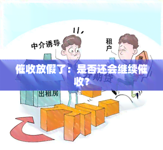 放假了：是否还会继续？