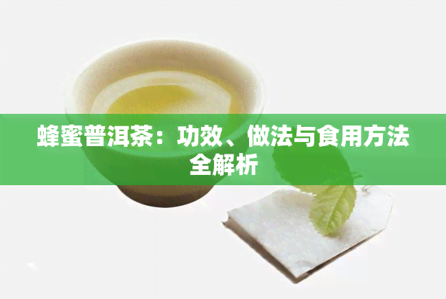 蜂蜜普洱茶：功效、做法与食用方法全解析