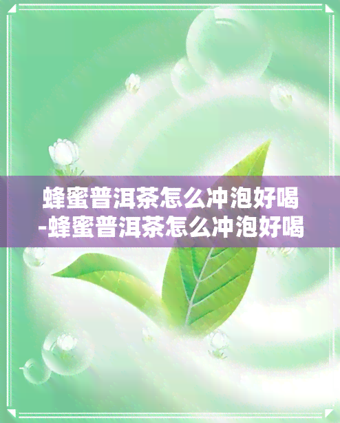 蜂蜜普洱茶怎么冲泡好喝-蜂蜜普洱茶怎么冲泡好喝一点