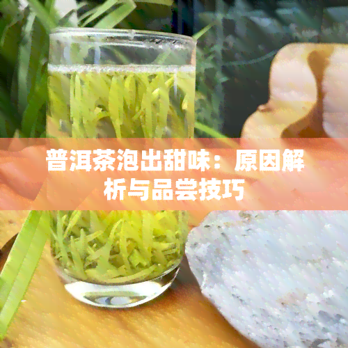 普洱茶泡出甜味：原因解析与品尝技巧