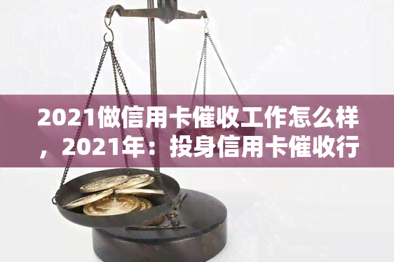 2021做信用卡工作怎么样，2021年：投身信用卡行业的前景如何？