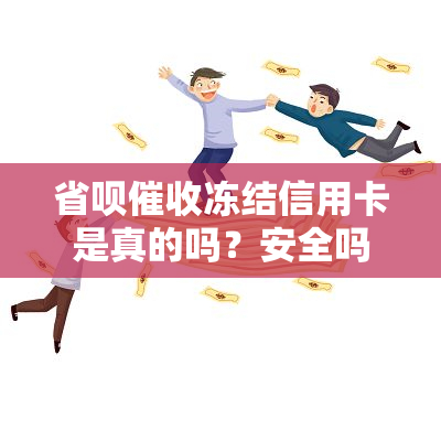 省呗冻结信用卡是真的吗？安全吗？