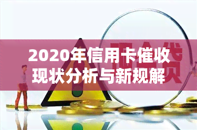 2020年信用卡现状分析与新规解读