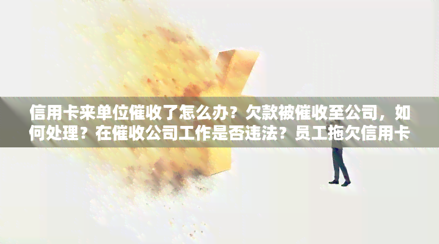 信用卡来单位了怎么办？欠款被至公司，如何处理？在公司工作是否违法？员工拖欠信用卡，公司常接到催债电话，应如何应对？