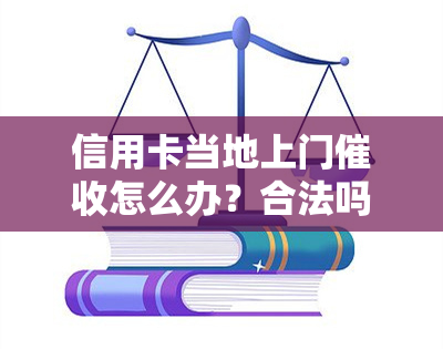 信用卡当地上门怎么办？合法吗？有人经历过吗？银行已上门催账！