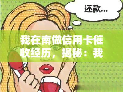 我在南做信用卡经历，揭秘：我在南的信用卡经历