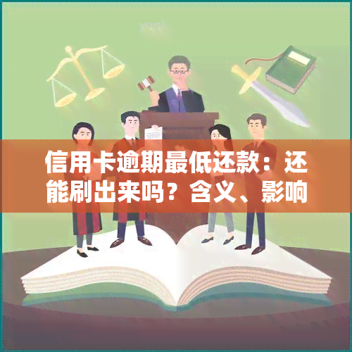 信用卡逾期更低还款：还能刷出来吗？含义、影响及处理方式