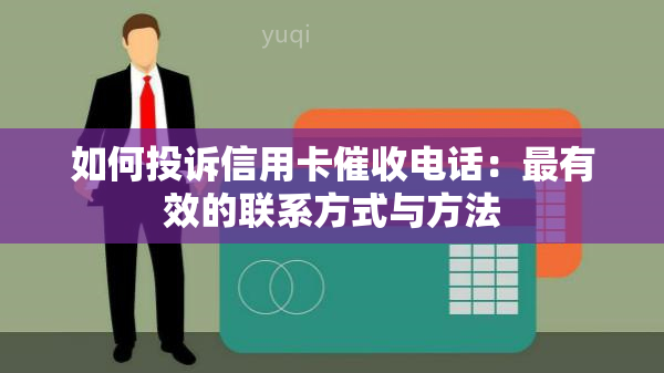 如何投诉信用卡电话：最有效的联系方式与方法