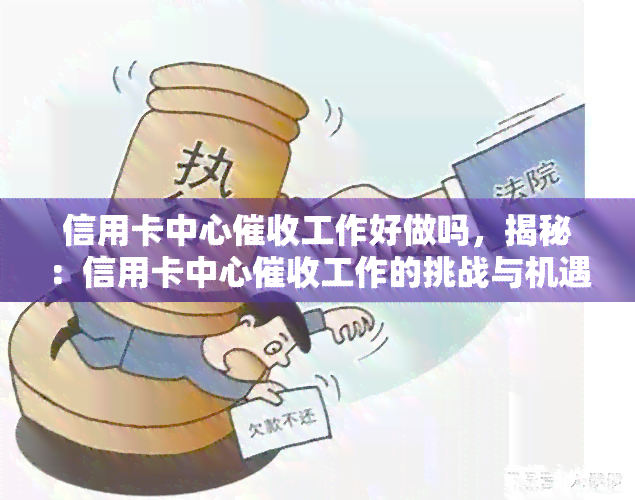 信用卡中心工作好做吗，揭秘：信用卡中心工作的挑战与机遇