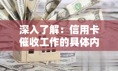深入了解：信用卡工作的具体内容、岗位职责与真实情况