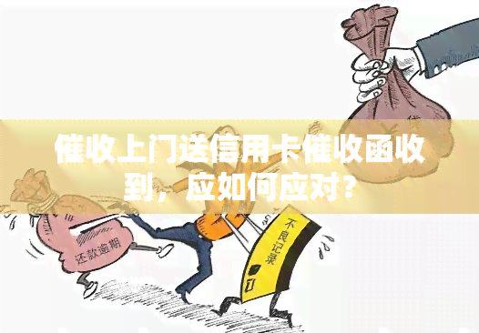 上门送信用卡函收到，应如何应对？