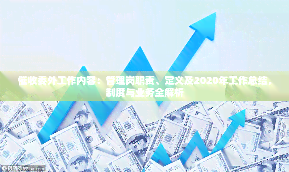 委外工作内容：管理岗职责、定义及2020年工作总结，制度与业务全解析