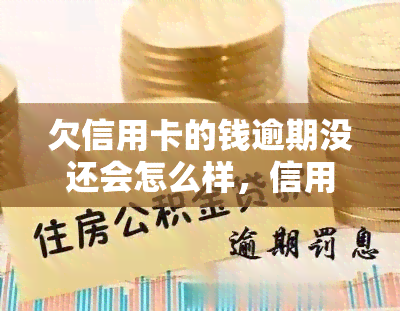 欠信用卡的钱逾期没还会怎么样，信用卡逾期未还的严重后果是什么？