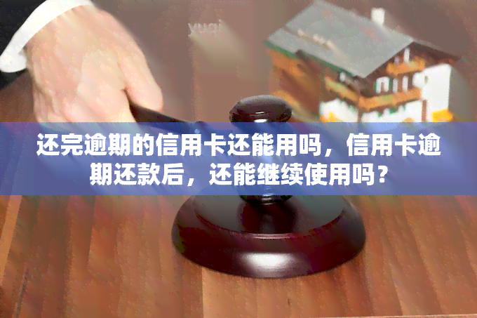 还完逾期的信用卡还能用吗，信用卡逾期还款后，还能继续使用吗？