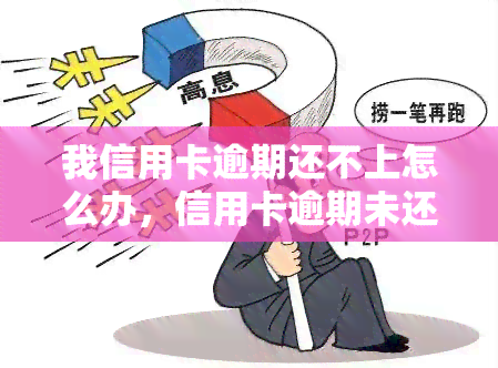 我信用卡逾期还不上怎么办，信用卡逾期未还款？教你应对方法！