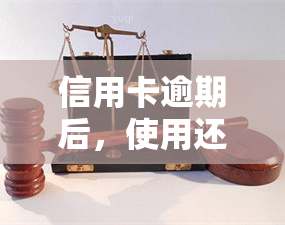 信用卡逾期后，使用还款能否借款？还款方式及影响信用因素解析