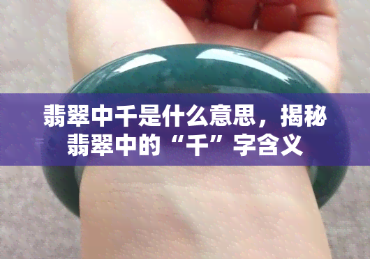 翡翠中千是什么意思，揭秘翡翠中的“千”字含义