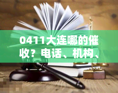 0411大连哪的？电话、机构、公司及招聘信息全解析