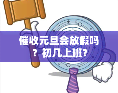 元旦会放假吗？初几上班？