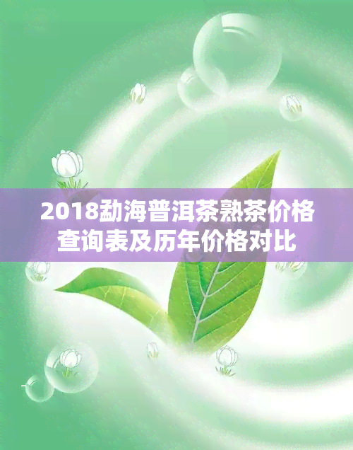 2018勐海普洱茶熟茶价格查询表及历年价格对比