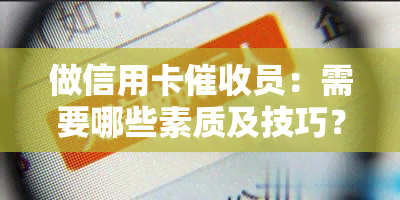 做信用卡员：需要哪些素质及技巧？2021年前景如何？