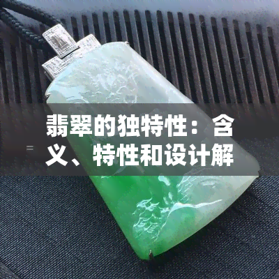 翡翠的独特性：含义、特性和设计解析