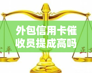 外包信用卡员提成高吗，揭秘：外包信用卡员的提成究竟有多高？