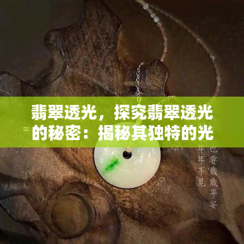 翡翠透光，探究翡翠透光的秘密：揭秘其独特的光学特性