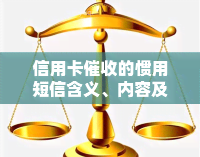 信用卡的惯用短信含义、内容及真伪鉴别，信用卡员工作职责及2020规定