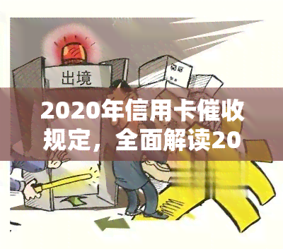 2020年信用卡规定，全面解读2020年信用卡规定，确保你的权益不受侵害