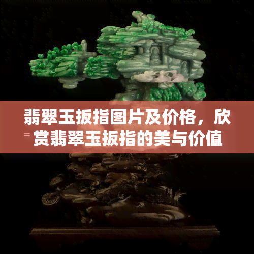 翡翠玉扳指图片及价格，欣赏翡翠玉扳指的美与价值：高清图片与市场价格解析