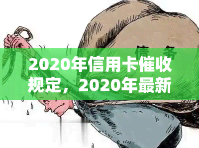 2020年信用卡规定，2020年最新信用卡规定全面解读