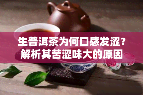 生普洱茶为何口感发涩？解析其苦涩味大的原因