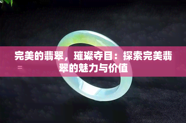 完美的翡翠，璀璨夺目：探索完美翡翠的魅力与价值