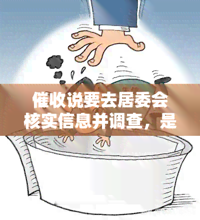 说要去居委会核实信息并调查，是否真的会贴告示？