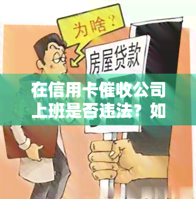 在信用卡公司上班是否违法？如何举报？需要具备哪些素质？同时探讨欠款与赚钱可能性