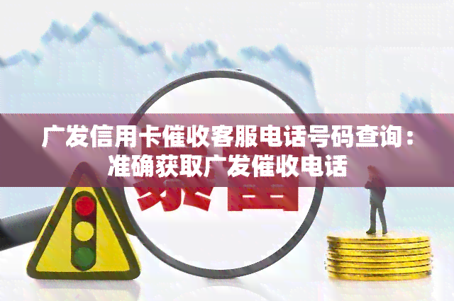 广发信用卡客服电话号码查询：准确获取广发电话