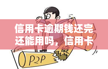 信用卡逾期钱还完还能用吗，信用卡逾期还款后，能否继续使用？