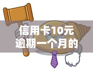 信用卡10元逾期一个月的影响及处理方法