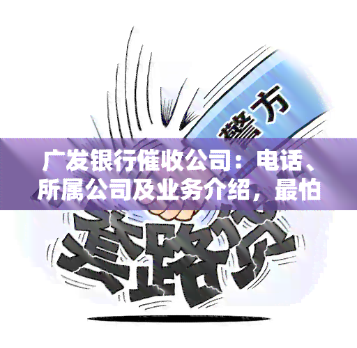 广发银行公司：电话、所属公司及业务介绍，最怕的举报电话及消费发票要求