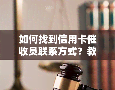 如何找到信用卡员联系方式？教你应对逾期电话与新单位沟通技巧